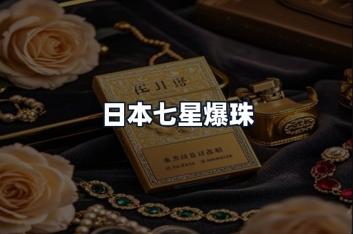 日本七星爆珠
